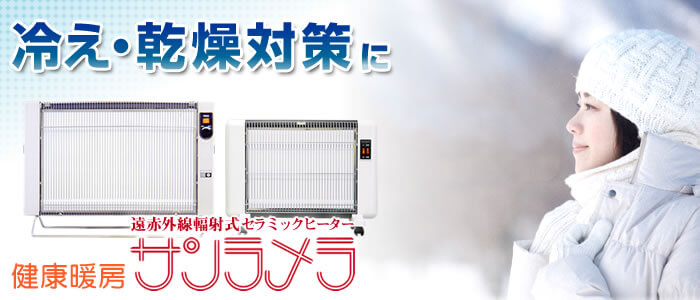 冷え・乾燥対策に健康暖房 サンラメラ
