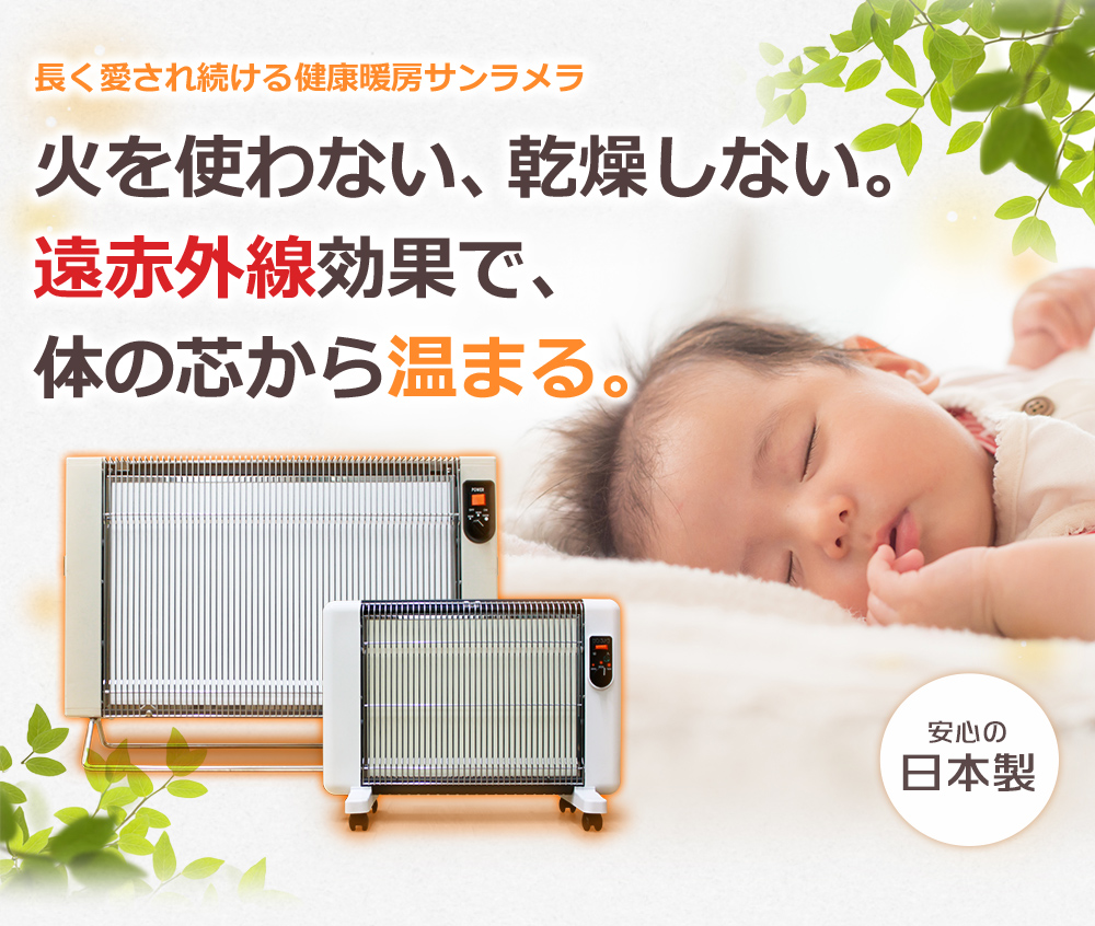 安心の日本製、健康暖房サンラメラ